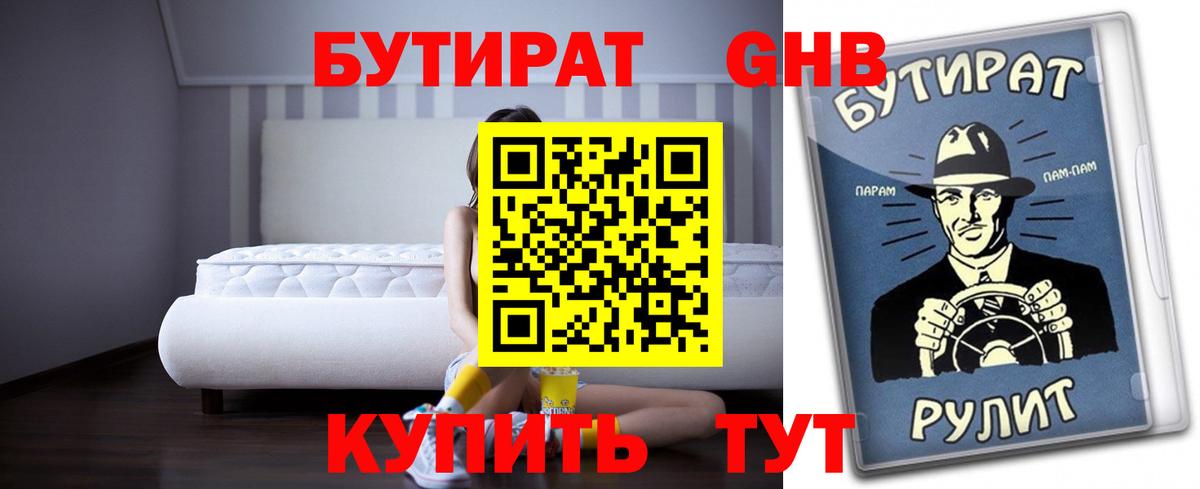 БУТИРАТ вода  Ханты-Мансийск 