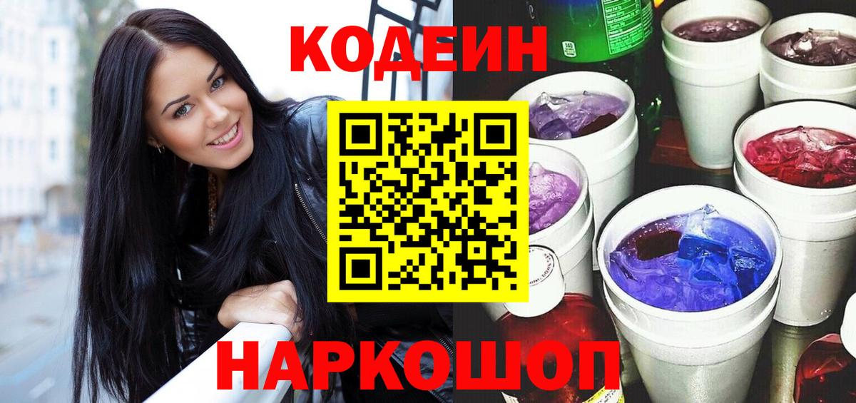Кодеин Purple Drank Ханты-Мансийск
