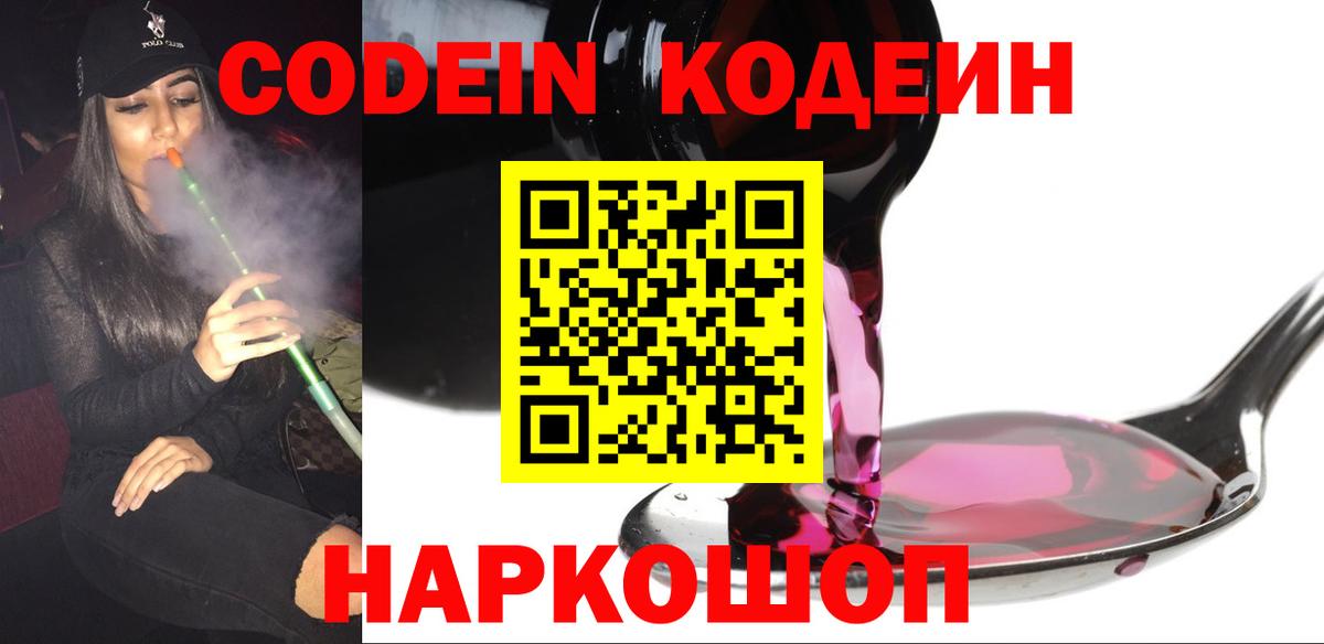 Кодеин напиток Lean (лин)  Codein Purple Drank  Вход с VPN  Ханты-Мансийск 