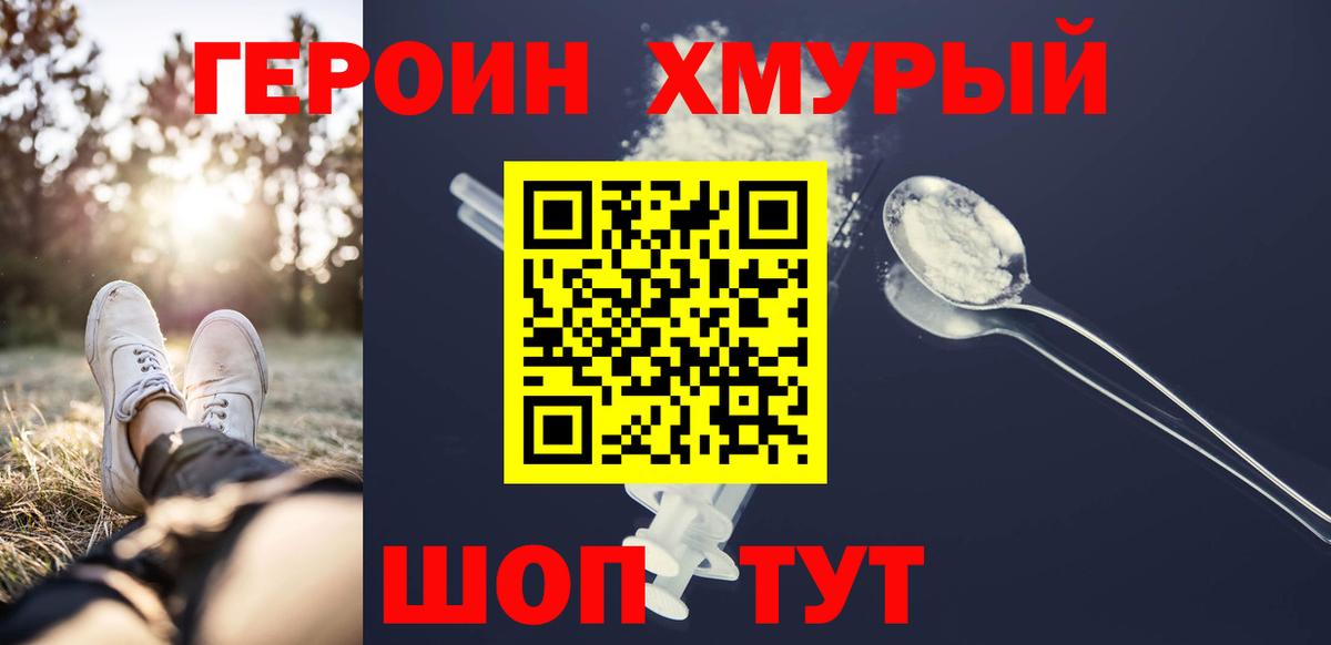 ГЕРОИН  Героин хмурый  Вход с VPN  Ханты-Мансийск 